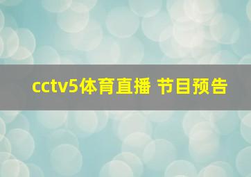 cctv5体育直播 节目预告